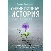 Постер книги Очень личная история. Опыт преодоления