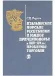 Сергей Карпов - Итальянские морские республики и Южное Причерноморье в XIII–XV вв.