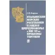 Постер книги Итальянские морские республики и Южное Причерноморье в XIII–XV вв.