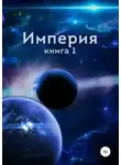 Алексей Близнецов - Империя. Книга первая [СИ]