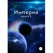 Постер книги Империя. Книга первая [СИ]