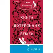 Постер книги Книга потерянных вещей. Книга 1