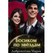 Постер книги Босиком по звёздам