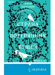 Джон Коннолли - Страна потерянных вещей