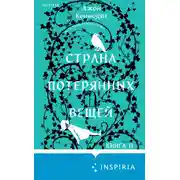 Постер книги Страна потерянных вещей