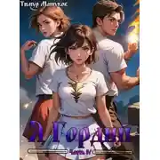 Постер книги Я Гордый 4