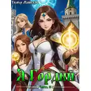 Постер книги Я Гордый 3