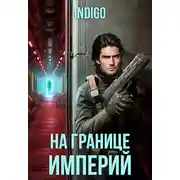 Постер книги На границе империй #10-2
