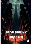 Дмитрий Назаров - Заря ваших надежд