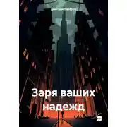 Постер книги Заря ваших надежд