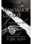 Л. Шэн - Холодное Сердце Казановы