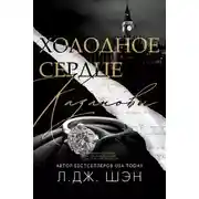 Постер книги Холодное Сердце Казановы