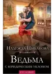 Надежда Цыбанова - Ведьма с юридическим уклоном