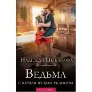 Постер книги Ведьма с юридическим уклоном