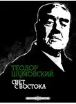 Теодор Шумовский - Свет с Востока
