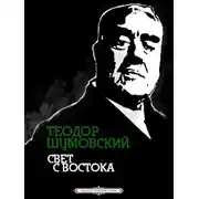 Постер книги Свет с Востока