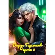 Постер книги Вирус Тирлоков
