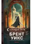 Брент Уикс - Слепящий нож