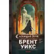 Постер книги Слепящий нож