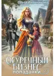 Ольга Иконникова - Огуречный бизнес попаданки