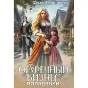 Постер книги Огуречный бизнес попаданки
