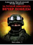 Александр Михайловский - За точкой невозврата. Вечер Победы