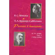 Постер книги Роман в письмах. В 2 томах. Том 1. 1939-1942