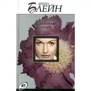 Постер книги Сплетение судеб