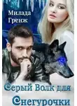 Милада Гренж - Серый Волк для Снегурочки