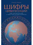 Синклер Маккей - Шифры цивилизации: Коды, секретные послания и тайные знаки в истории человечества