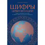 Постер книги Шифры цивилизации: Коды, секретные послания и тайные знаки в истории человечества