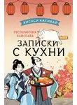 Хисаси Касивай - Ресторанчик Камогава. Записки с кухни