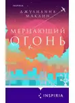 Джулиана Маклейн - Мерцающий огонь