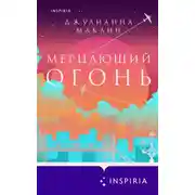 Постер книги Мерцающий огонь