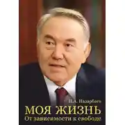 Постер книги Моя жизнь. От зависимости к свободе