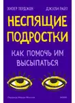 Джули Райт - Неспящие подростки. Как помочь им высыпаться