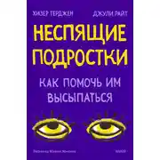 Постер книги Неспящие подростки. Как помочь им высыпаться