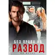 Постер книги Без права на развод