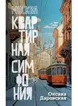 Оксана Даровская - Москва. Квартирная симфония