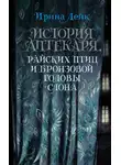 Ирина Лейк - История Аптекаря, райских птиц и бронзовой головы слона