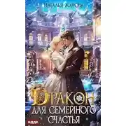 Постер книги Дракон для семейного счастья