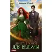 Постер книги Десять уроков для ведьмы