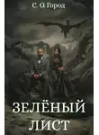С.О.Город - Зеленый лист