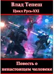 Влад Тепеш - Русь-XXI. Повесть о ненастоящем человеке.