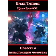 Постер книги Русь-XXI. Повесть о ненастоящем человеке.
