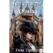 Постер книги Три сестры. Диана