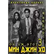 Постер книги Ох уж этот Мин Джин Хо – 3