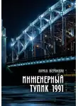 Лариса Зверинская - Инженерный тупик 1991