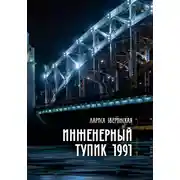 Постер книги Инженерный тупик 1991