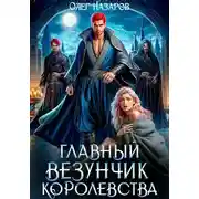 Постер книги Главный везунчик королевства